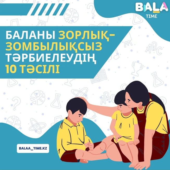 БАЛАНЫ ЗОРЛЫҚ-ЗОМБЫЛЫҚСЫЗ ТӘРБИЕЛЕУДІҢ 10 ТӘСІЛІ
