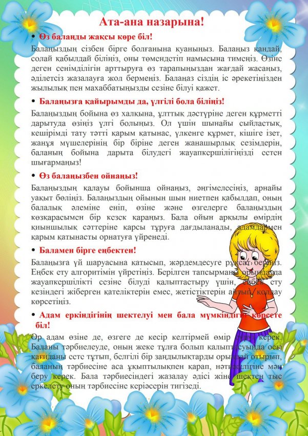 АТА-АНАЛАРҒА КЕҢЕС