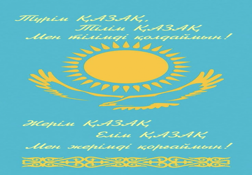 «Тіл тірегіміз, соғып тұрған жүрегіміз»