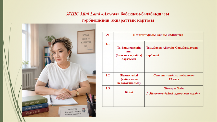 Тарыбаева Айгерім Сатыбалдиевна - тәрбиеші